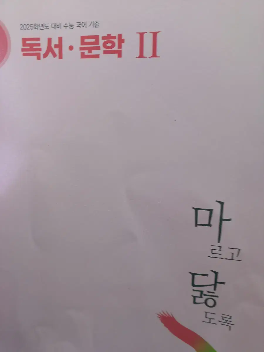 독서 문학 2마르고닳도록 문제집. 해설집